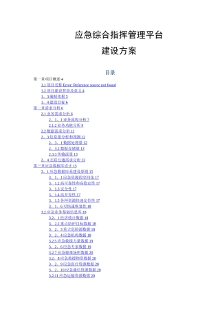 应急管理平台方案