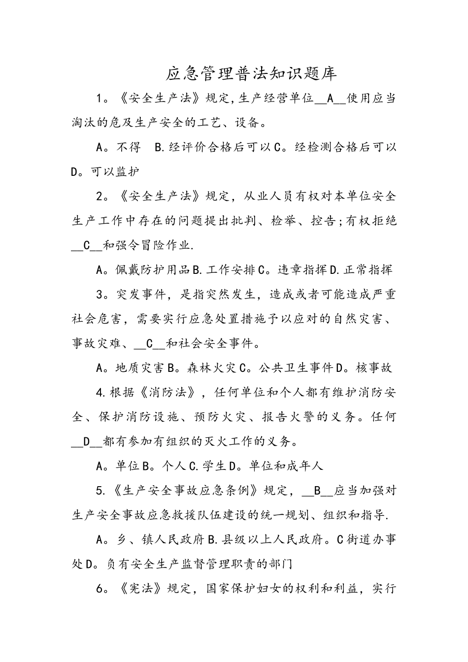 应急管理普法知识试题库完整_第1页