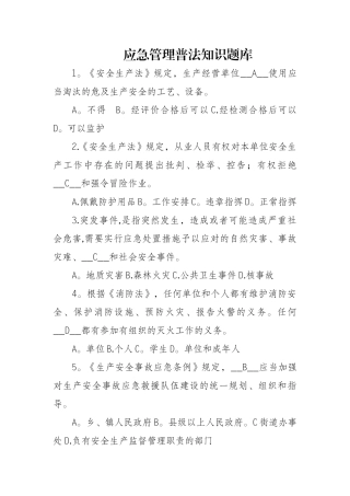 应急管理普法知识题库