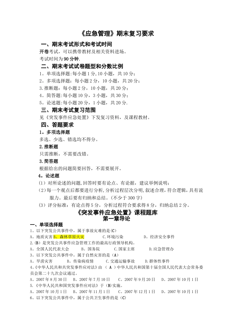 应急管理期末复习_第1页