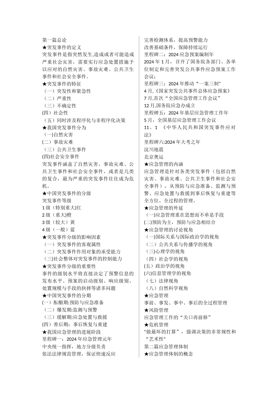 应急管理概论_第1页