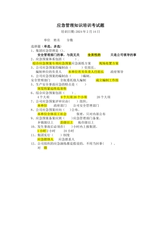 应急管理知识培训考试题--答案