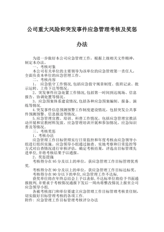 应急管理考核及奖惩办法