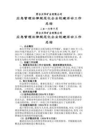 应急管理规范化创建活动工作总结