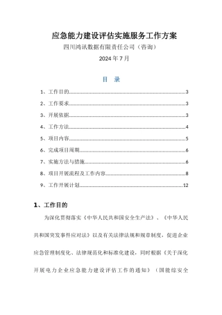应急能力建设评估实施服务工作方案
