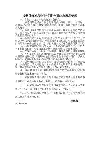 应急药品管理规定