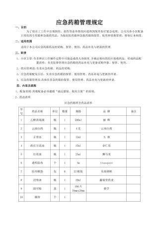 应急药箱管理规定