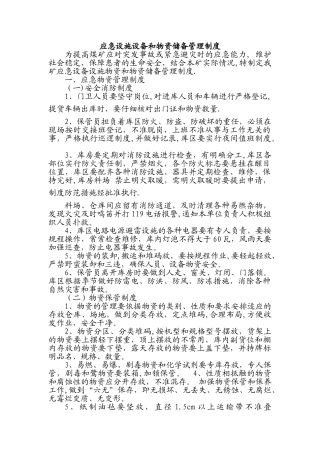 应急设施设备和物资储备管理制度
