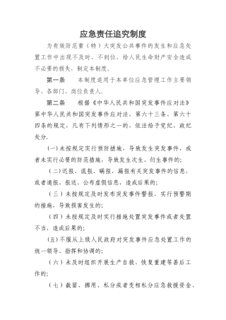 应急责任追究制度