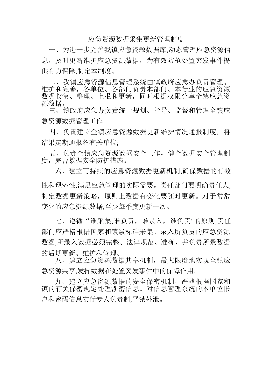 应急资源数据采集更新管理制度_第1页