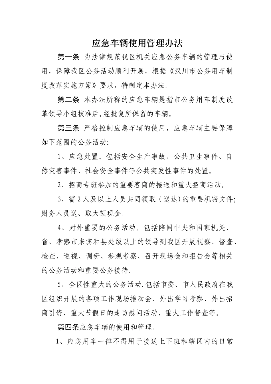 应急车辆管理办法-文档_第1页