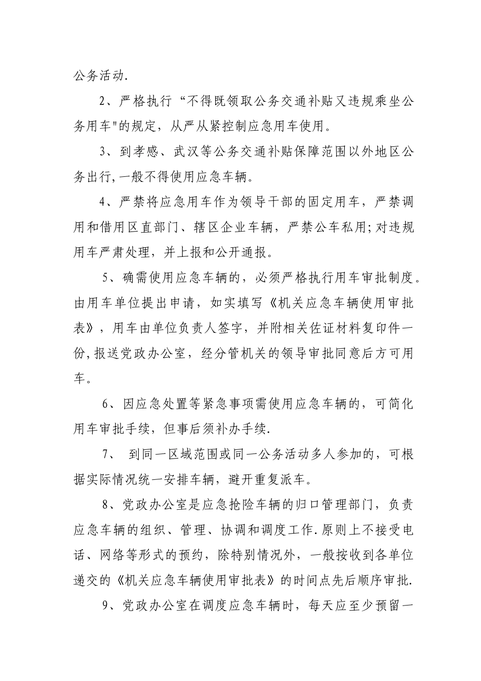 应急车辆管理办法-文档_第2页