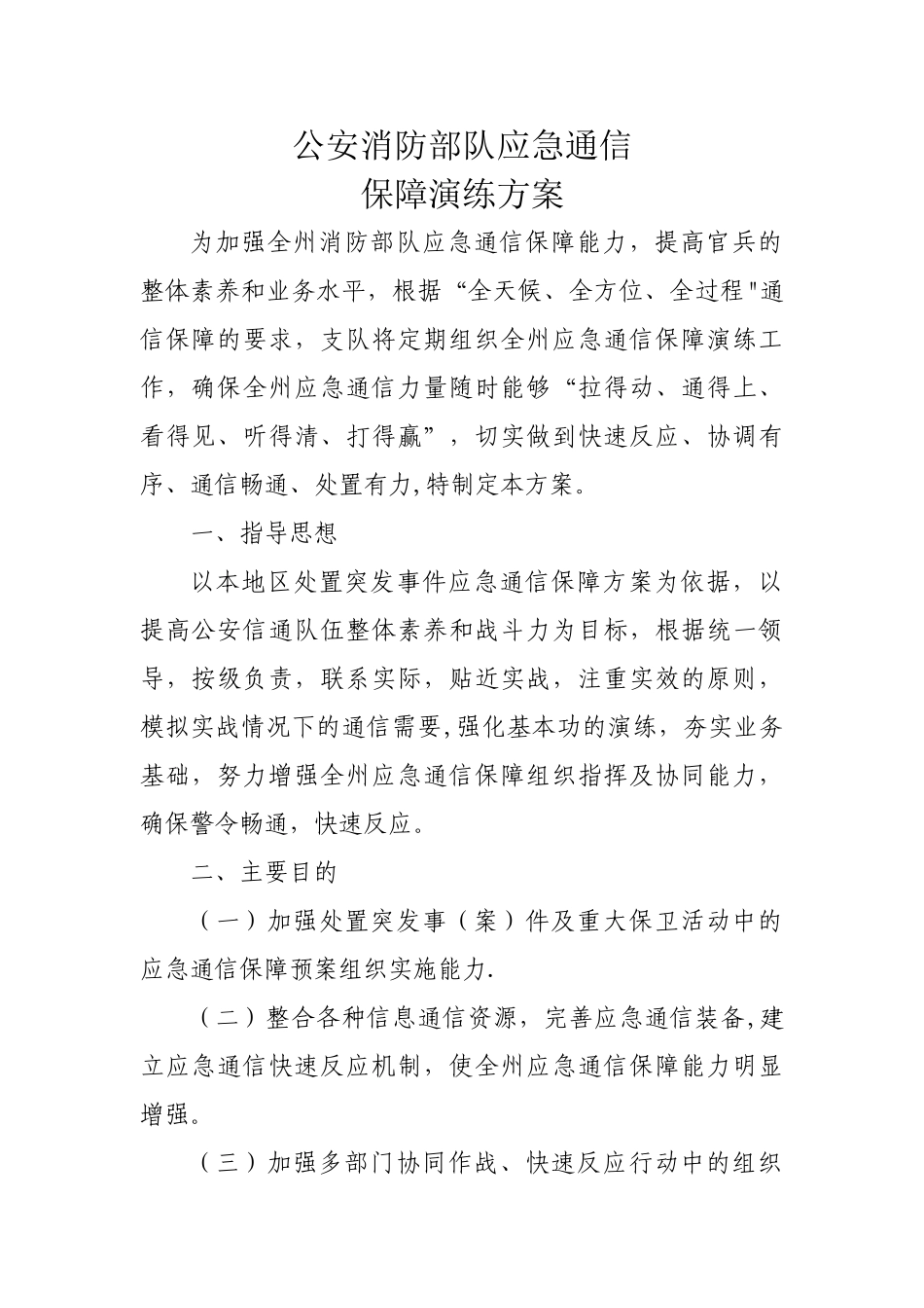 应急通信保障演练方案_第1页