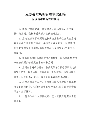 应急避难场所制度汇编