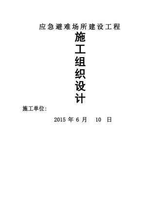 应急避难场所建设工程施工组织设计