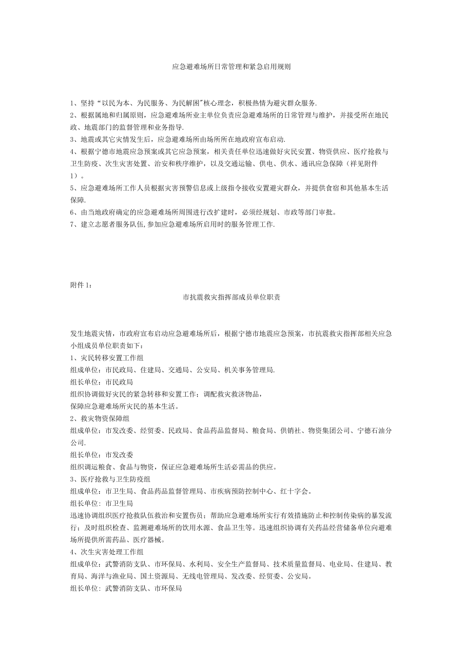 应急避难场所日常管理和紧急启用规则_第1页