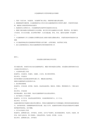 应急避难场所日常管理和紧急启用规则