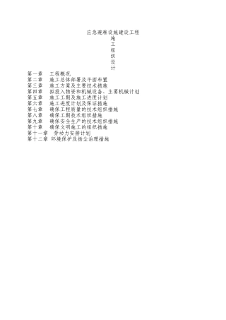 应急避难设施方案