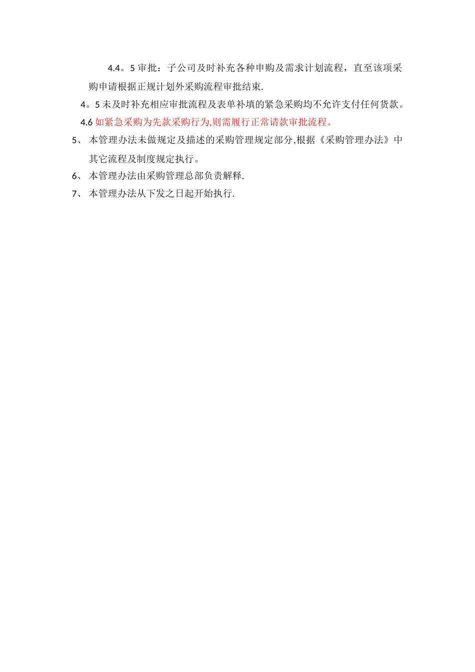 应急采购管理办法(修订)_第2页