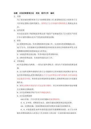 应急采购管理办法(修订)