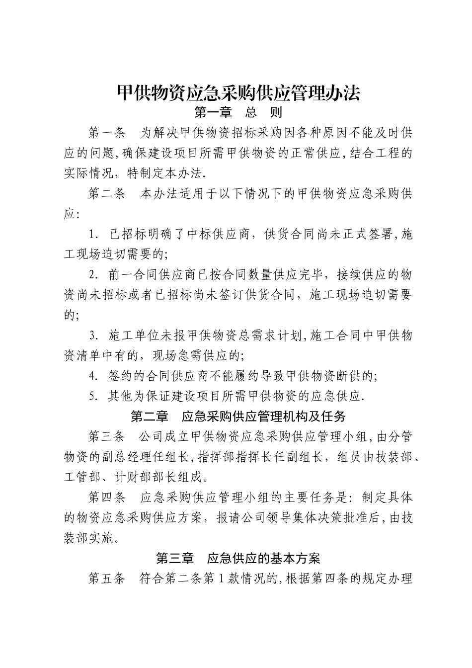 应急采购管理办法_第1页