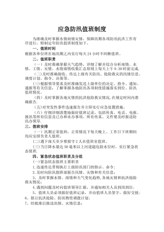 应急防汛值班制度