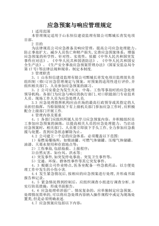 应急预案与响应管理制度