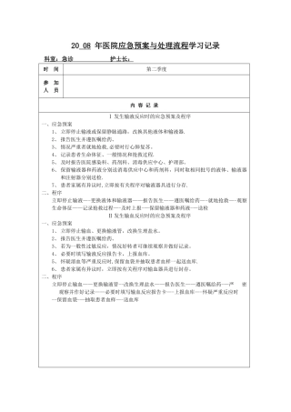 应急预案与处理流程---学习记录-输液反应、输血反应