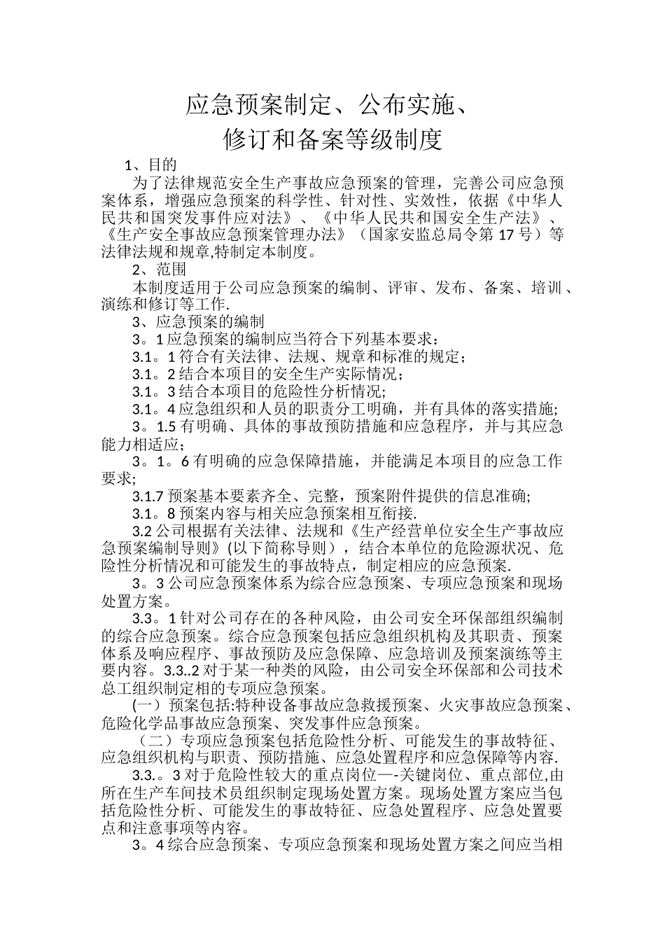 应急预案制定、公布实施、修订和备案等级制度_第1页