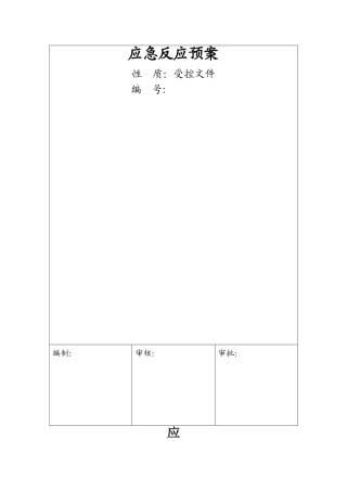 应急预案及报审表