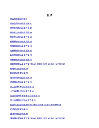 应急预案及现场处置方案