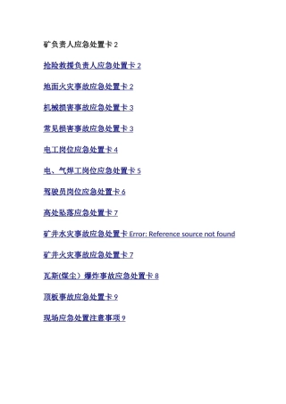 应急预案各岗位人员应急处置卡