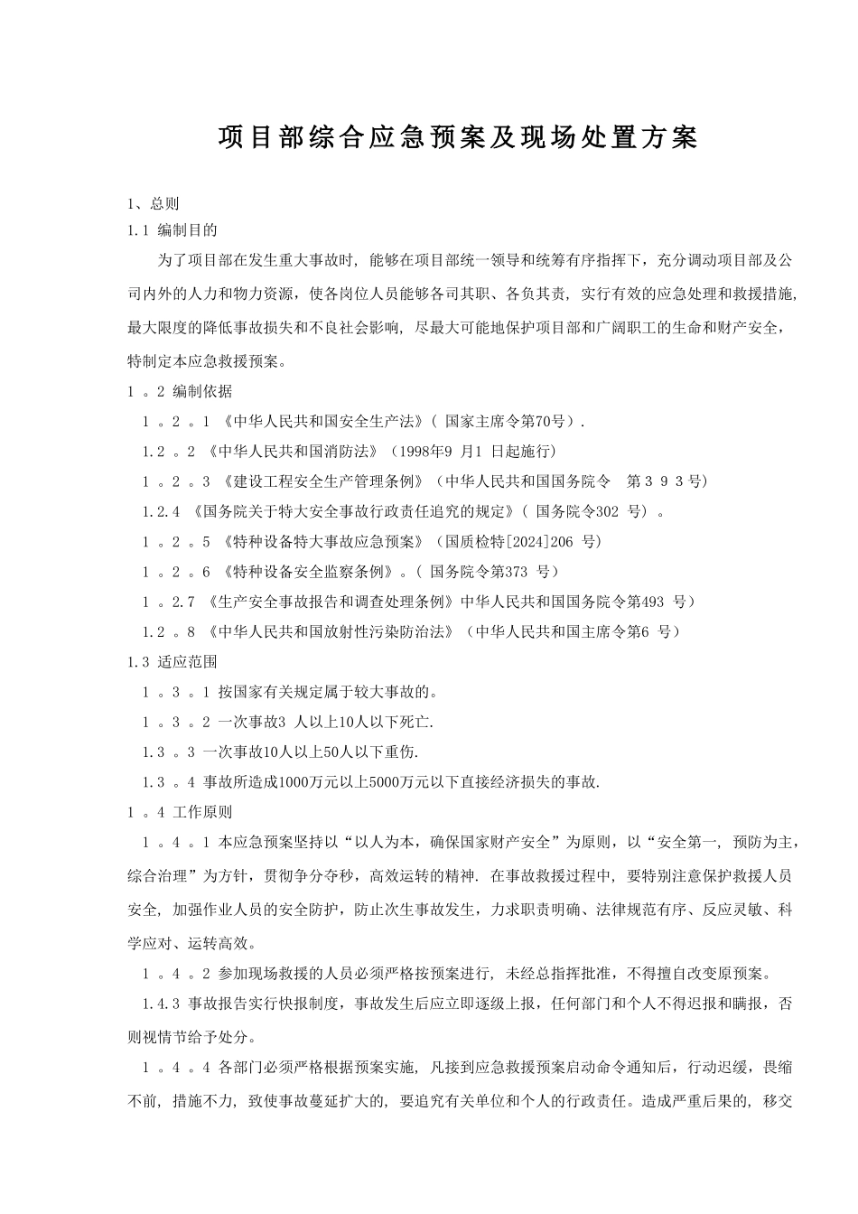 应急预案及现场处置方案汇编_第3页