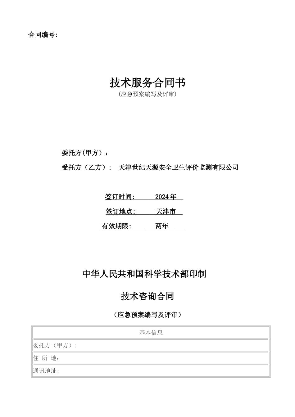 应急预案合同_第1页