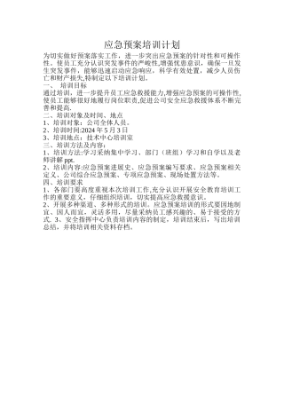 应急预案培训计划