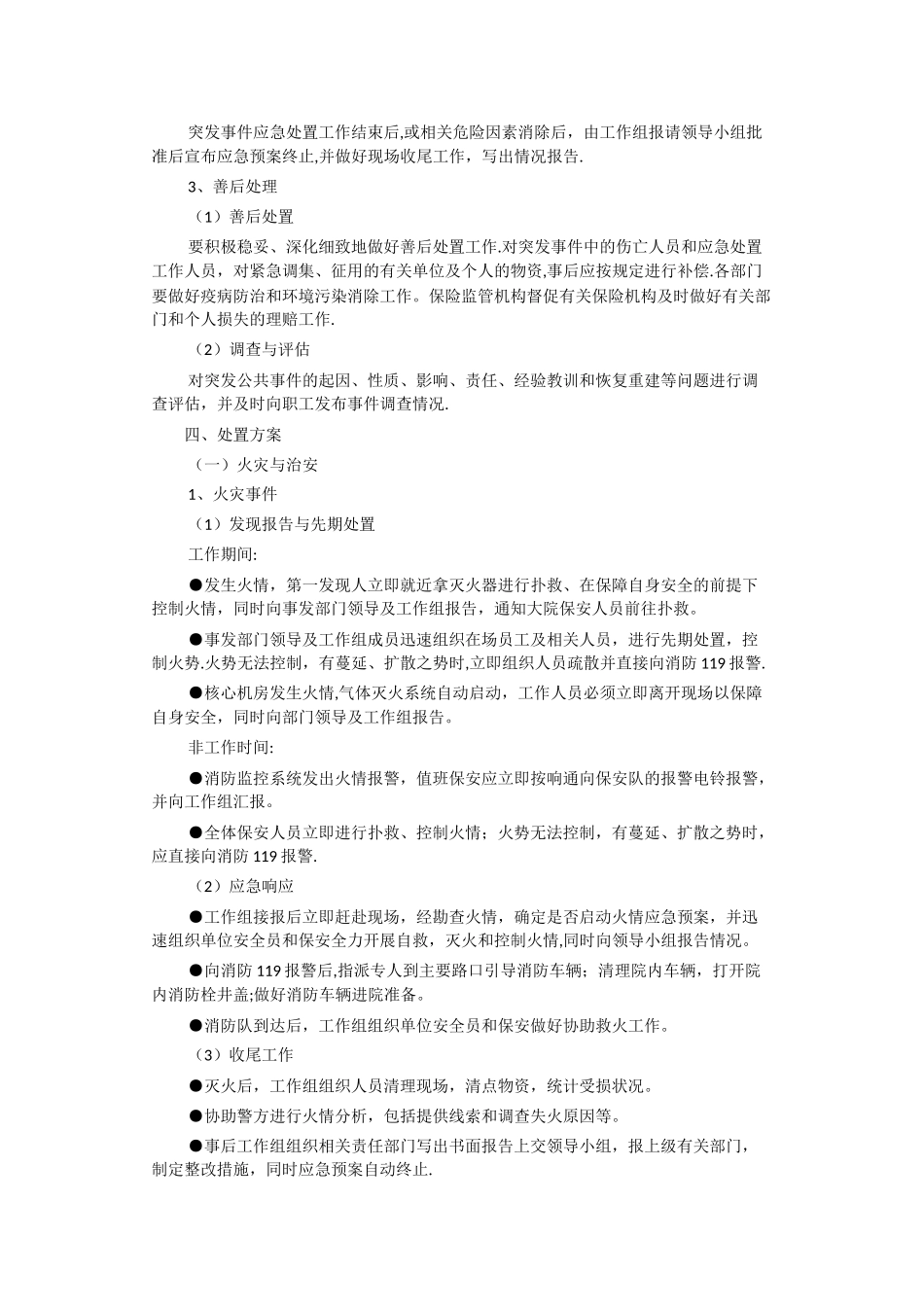 应急预案处置方案_第3页