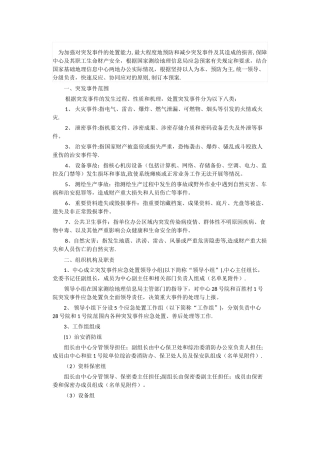 应急预案处置方案