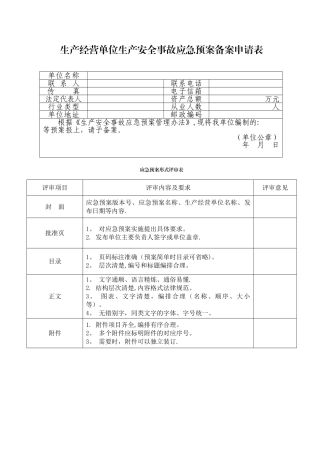 应急预案备案申请表、评审表、登记表
