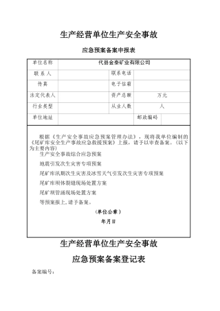 应急预案备案申请表登记表