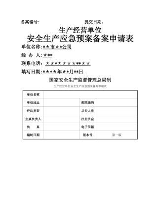 应急预案备案申请表范文-