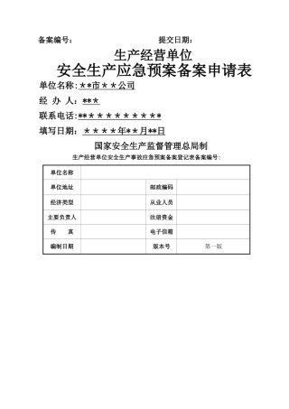 应急预案备案申请表范文