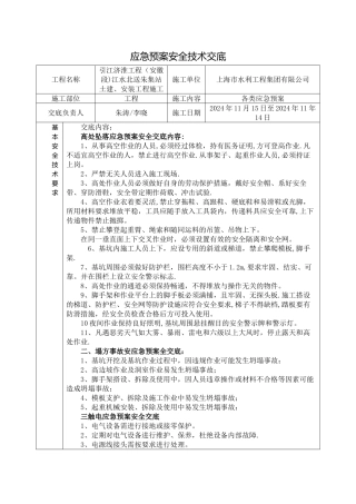 应急预案安全技术交底-