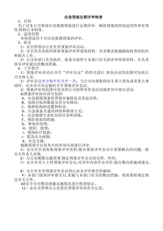 应急预案定期评估制度
