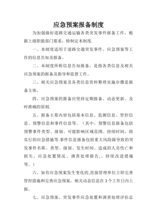 应急预案报备制度