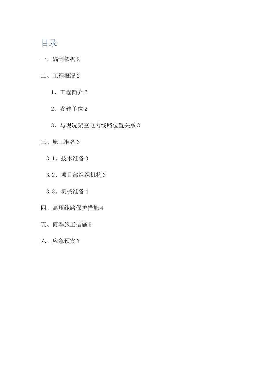 高压线下施工保护方案_第1页