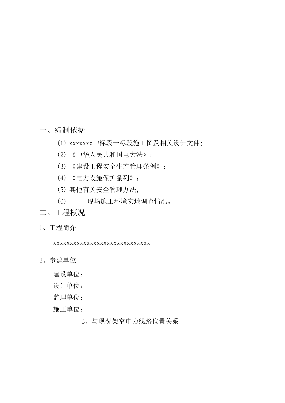 高压线下施工保护方案_第2页