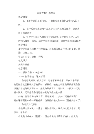朝花夕拾教学设计1 人教版完美版