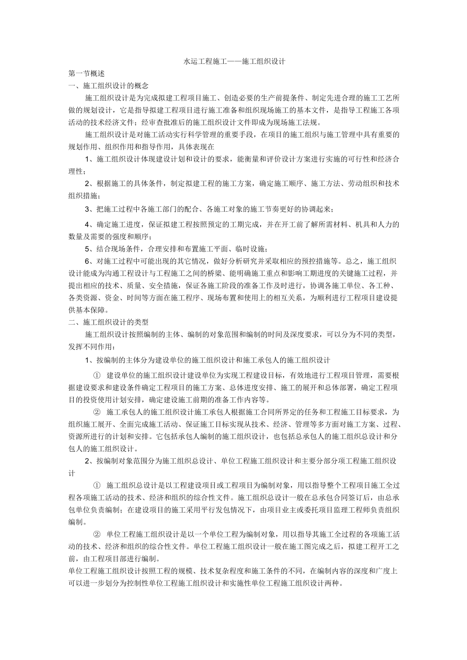 水运施工组织设计_第1页