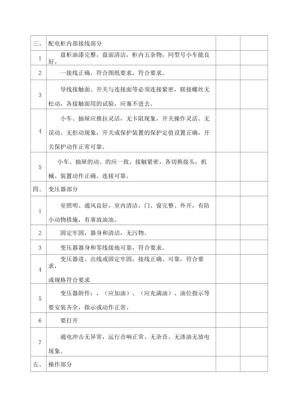 高低压配电室设施接管验收标准_第2页