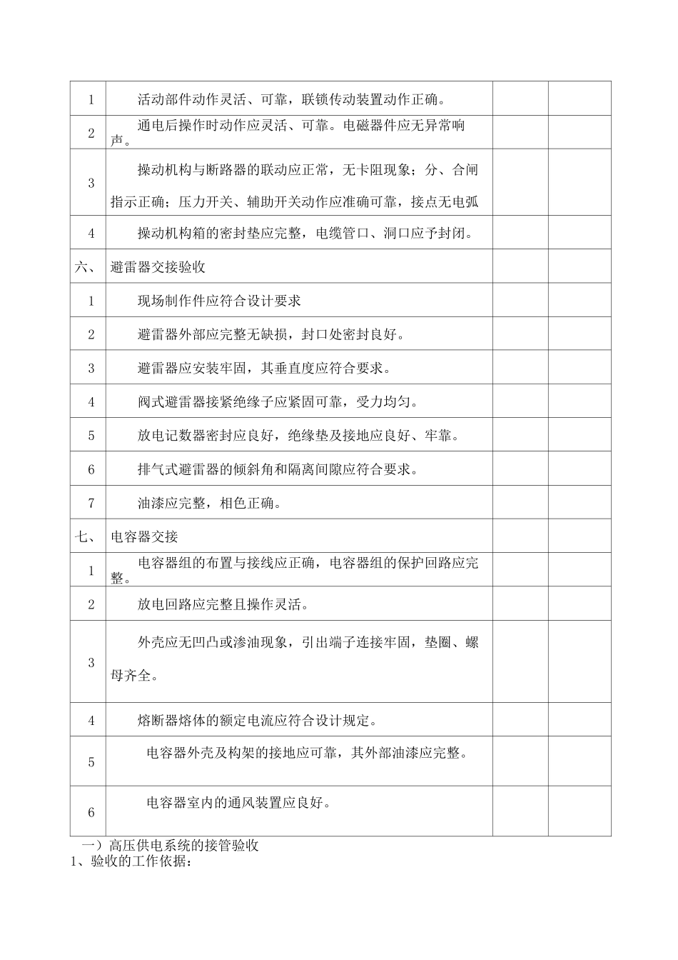 高低压配电室设施接管验收标准_第3页